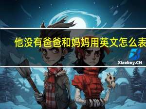 他没有爸爸和妈妈用英文怎么表达？