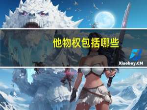 他物权包括哪些