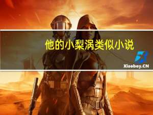 他的小梨涡类似小说