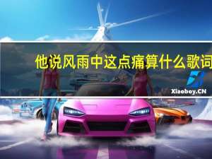 他说风雨中这点痛算什么歌词（他说风雨中这点痛算什么____________）