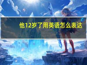 他12岁了用英语怎么表达
