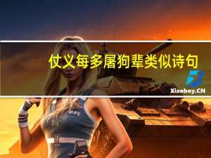 仗义每多屠狗辈类似诗句