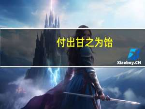 付出甘之为饴，所得皆为欢喜什么意思