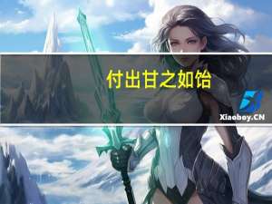 付出甘之如饴,所得归于欢喜.什么意思