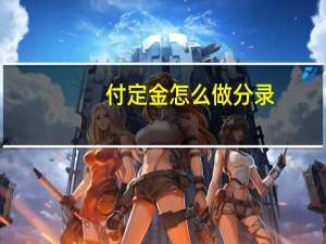 付定金怎么做分录