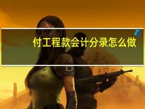 付工程款会计分录怎么做