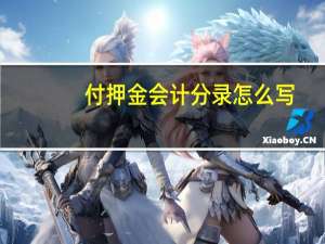 付押金会计分录怎么写
