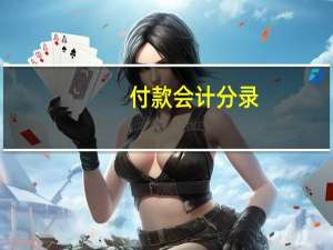 付款会计分录