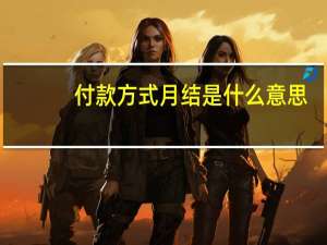 付款方式月结是什么意思