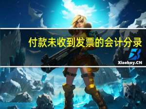 付款未收到发票的会计分录（付货款未收到发票分录）