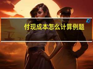 付现成本怎么计算例题（付现成本怎么计算）