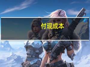 付现成本（付现成本）