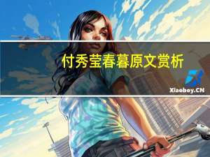 付秀莹春暮原文赏析