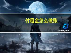 付租金怎么做账