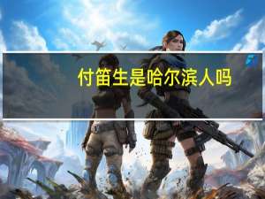 付笛生是哈尔滨人吗