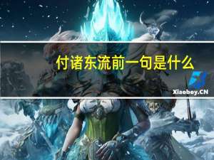 付诸东流前一句是什么