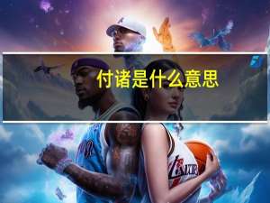 付诸是什么意思