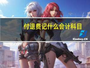 付退费记什么会计科目