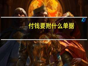 付钱要附什么单据
