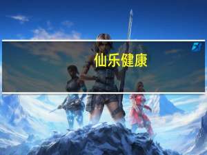 仙乐健康：软糖毛利率较去年同期有所提升