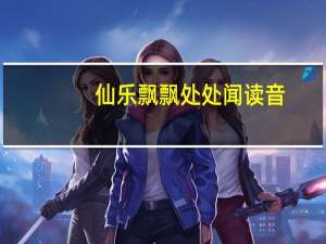 仙乐飘飘处处闻读音