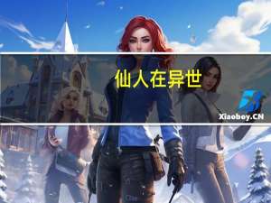 仙人在异世（异界仙人也疯狂）