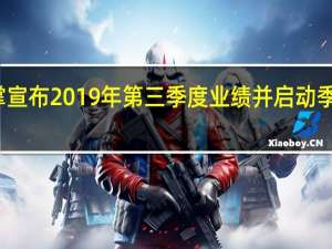 仙人掌宣布2019年第三季度业绩并启动季度现金股息