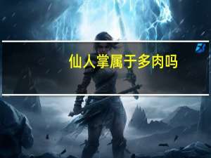 仙人掌属于多肉吗（仙人掌属）