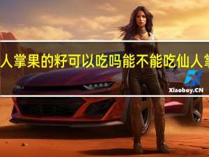 仙人掌果的籽可以吃吗 能不能吃仙人掌果的籽