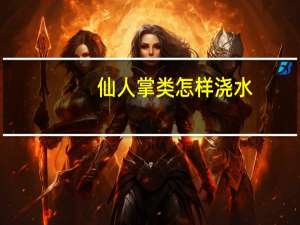 仙人掌类怎样浇水