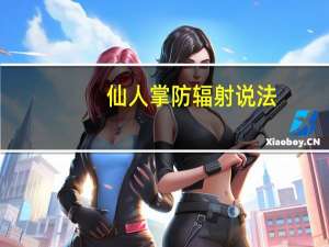 仙人掌防辐射说法（仙人掌防辐射）