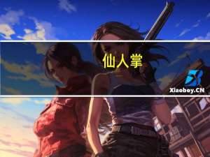 仙人掌（关于仙人掌的介绍）