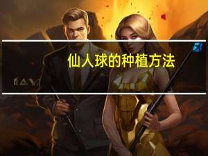 仙人球的种植方法