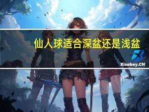 仙人球适合深盆还是浅盆