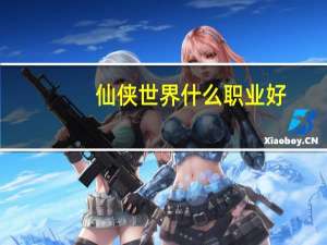 仙侠世界什么职业好