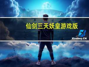 仙剑三天妖皇游戏版（仙剑三天妖皇）