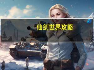 仙剑世界攻略