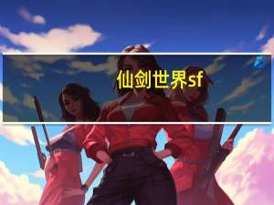 仙剑世界 sf（仙剑世界简介）