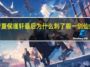 仙剑五前传夏侯瑾轩最后为什么刺了瑕一剑 仙剑奇侠传5前传瑕
