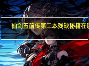 仙剑五前传第二本残缺秘籍在哪