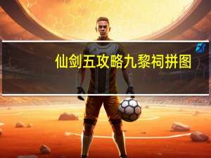 仙剑五攻略九黎祠拼图（《仙剑奇侠传5》九黎祠拼图机关攻略）