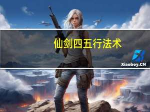 仙剑四五行法术（《仙剑奇侠传4》五灵仙术特性详解）
