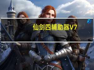 仙剑四辅助器 V7.2 绿色免费版（仙剑四辅助器 V7.2 绿色免费版功能简介）