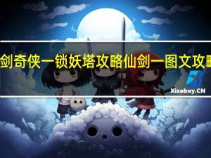 仙剑奇侠一锁妖塔攻略 仙剑一图文攻略全过程
