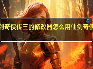 仙剑奇侠传三的修改器怎么用 仙剑奇侠传3存档