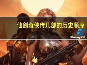 仙剑奇侠传几部的历史顺序