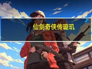 仙剑奇侠传璇玑（《仙剑奇侠传5：前传》璇光幻境称号获得攻）