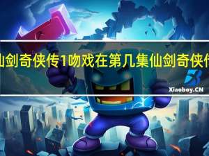 仙剑奇侠传1吻戏在第几集 仙剑奇侠传3吻戏