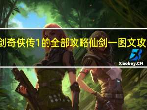 仙剑奇侠传1的全部攻略 仙剑一图文攻略全过程