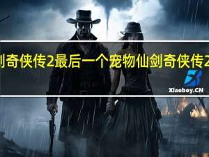 仙剑奇侠传2最后一个宠物 仙剑奇侠传2剧情介绍